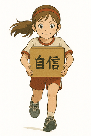 自信を持って駆ける少女