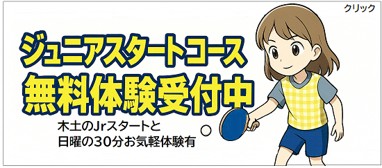 ジュニアスタートコース 無料体験 改
